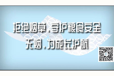 插死她社区拒绝烟草，守护粮食安全